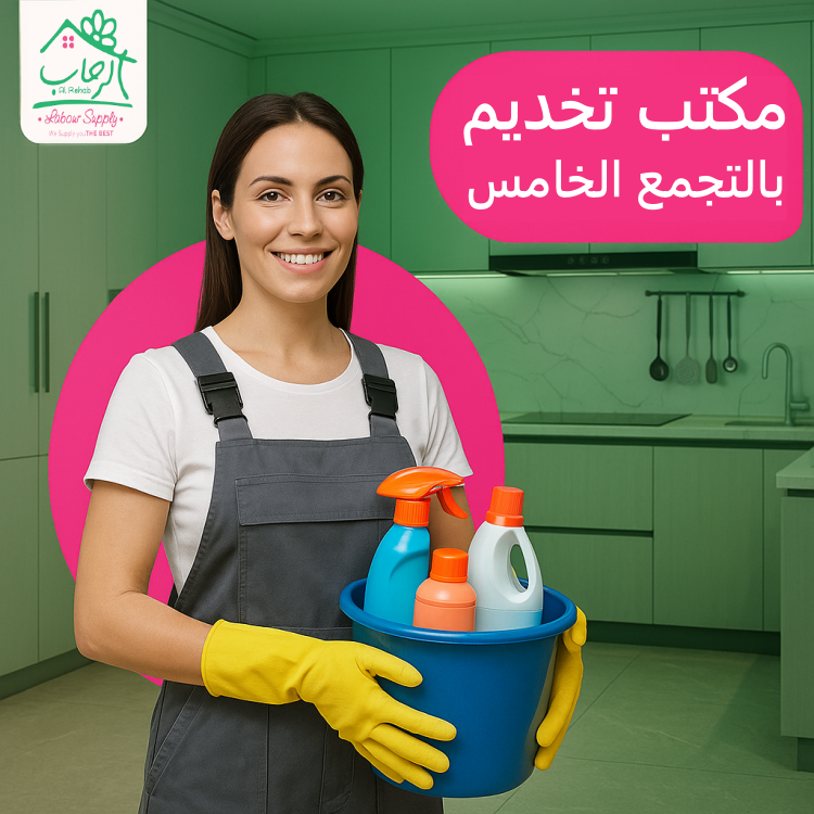 مكتب تخديم بالتجمع الخامس… خدمتك أسرع باحترافية وثقة